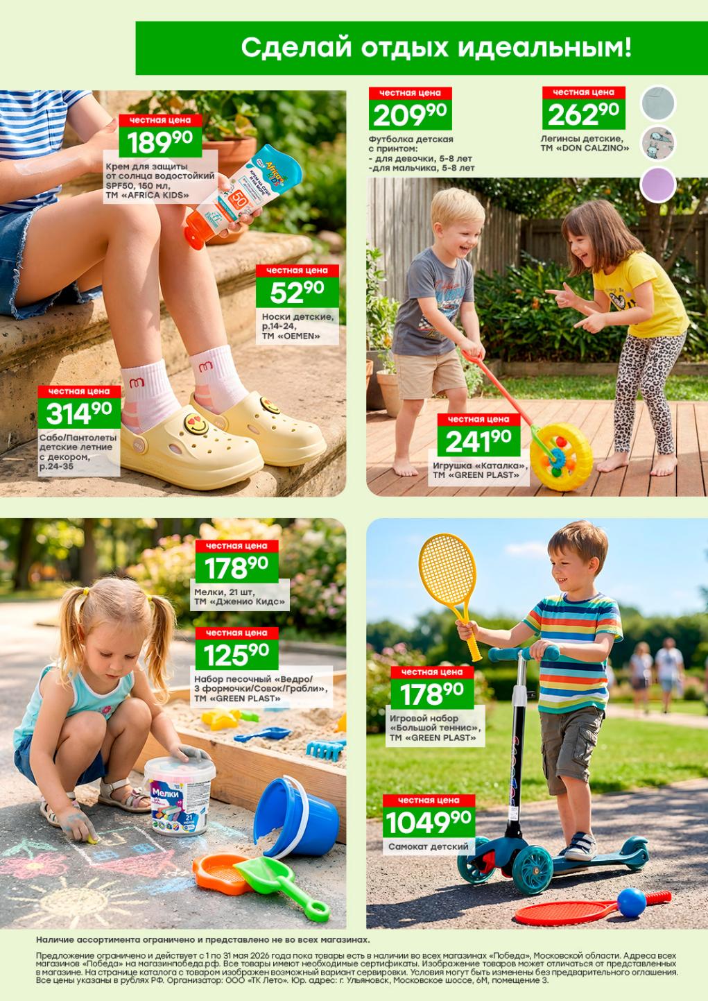 етские товары в Победа | Футболка 209 ₽, лосины 262 ₽, крем SPF50 189 ₽, игрушки